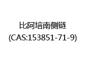 比阿培南侧链(CAS:152025-07-08)